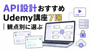 API設計おすすめUdemy講座7選｜観点別に選ぶ