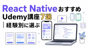 React NativeおすすめUdemy講座7選|経験別に選ぶ