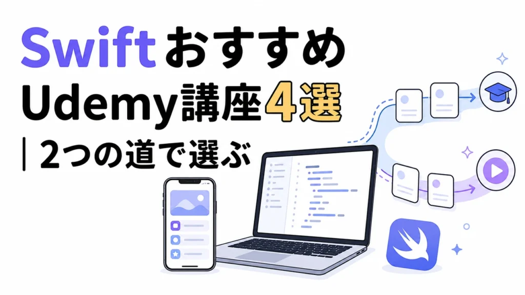 SwiftおすすめUdemy講座4選｜2つの道で選ぶ