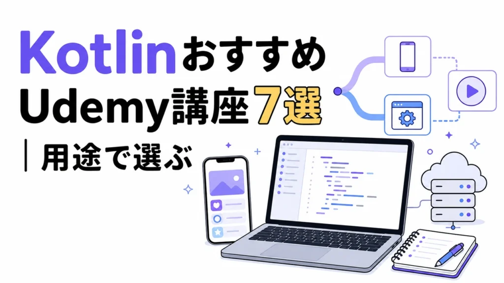 KotlinおすすめUdemy講座7選｜用途で選ぶ