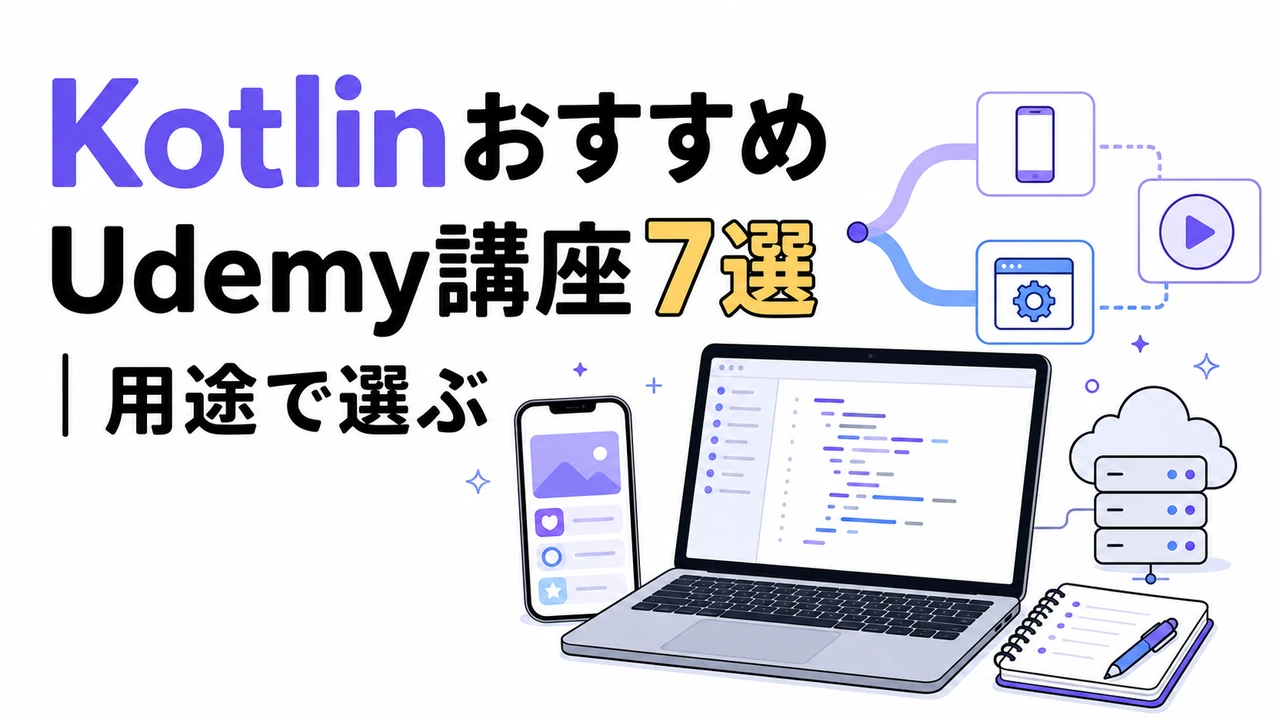 KotlinおすすめUdemy講座7選｜用途で選ぶ