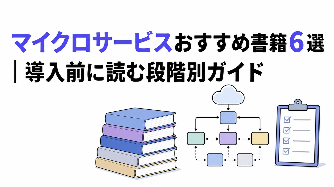 マイクロサービスおすすめ書籍6選|導入前に読む段階別ガイド