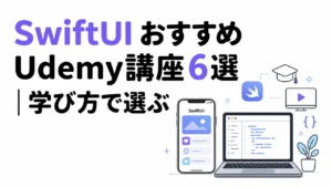 SwiftUI おすすめUdemy講座6選|学び方で選ぶ