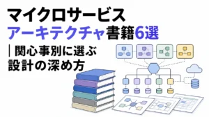 マイクロサービスアーキテクチャ書籍6選|関心事別に選ぶ設計の深め方