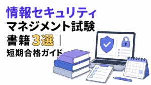 情報セキュリティマネジメント試験 おすすめ書籍3選|科目A・科目B対策で選ぶ短期合格ガイド