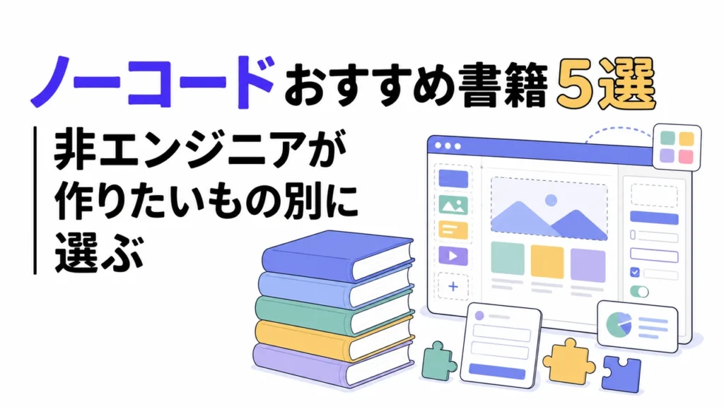 ノーコードおすすめ書籍5選｜非エンジニアが作りたいもの別に選ぶ