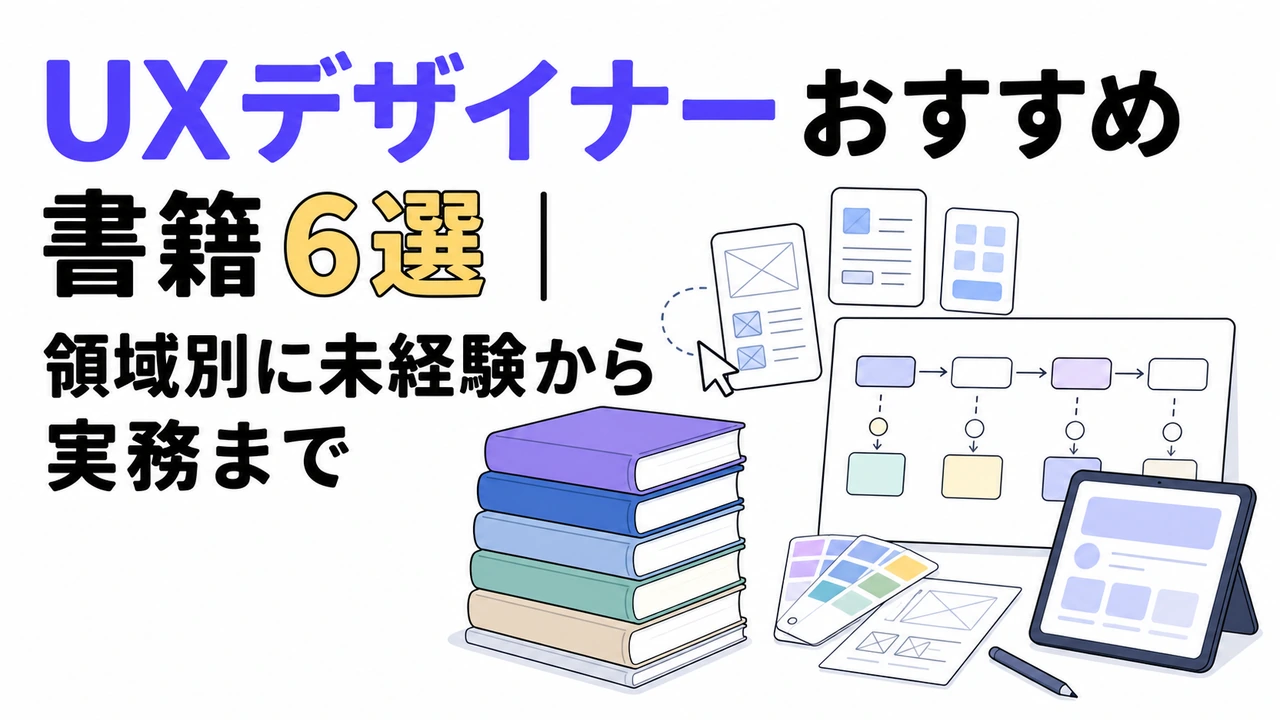UXデザイナー おすすめ書籍6選｜領域別に未経験から実務まで