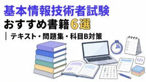 基本情報技術者試験おすすめ書籍6選｜テキスト・問題集・科目B対策を役割別に厳選