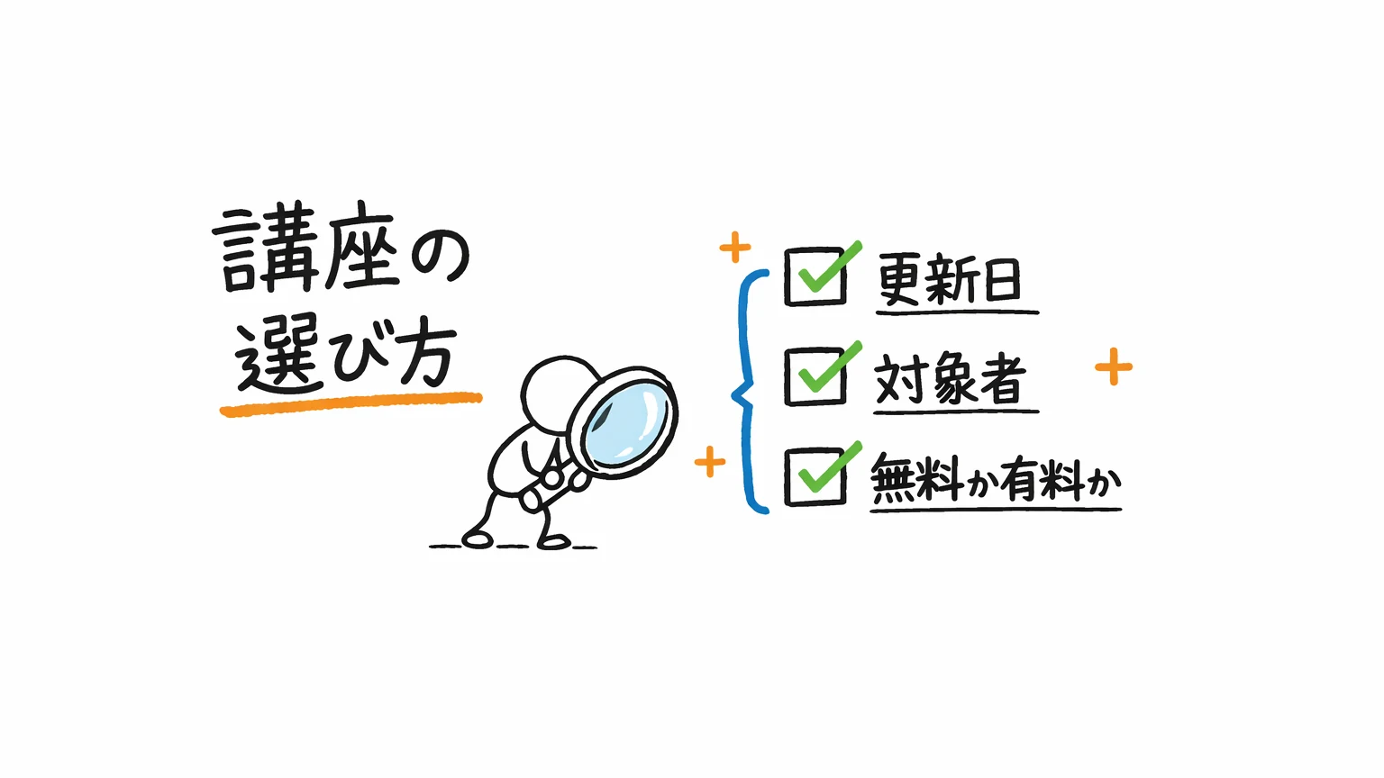 Cursor Udemy講座の選び方｜更新日・対象者・無料か有料か
