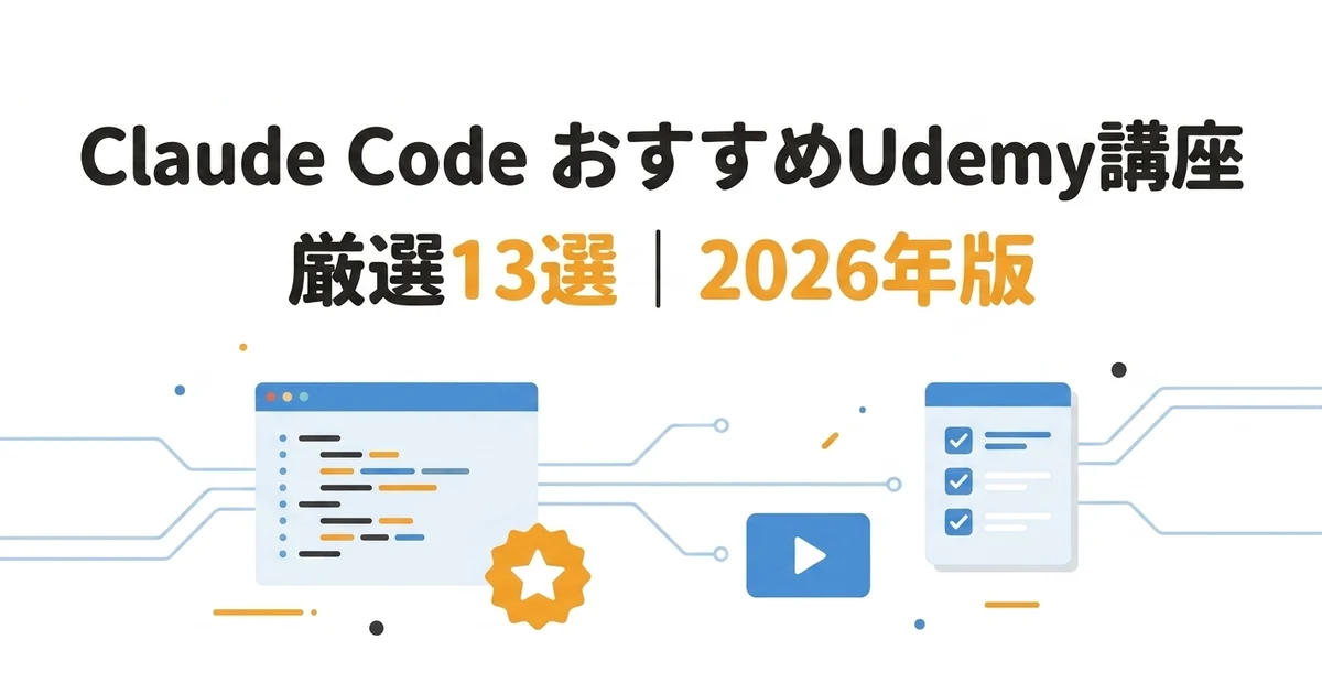 Claude Code おすすめUdemy講座 厳選13選 2026年版