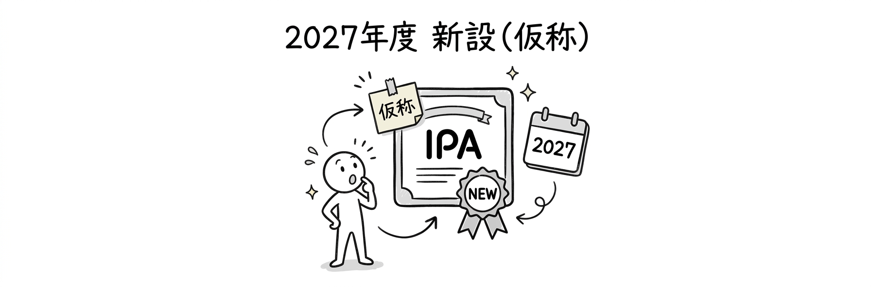 プロフェッショナルデジタルスキル試験とは|2027年度新設のIPA新試験(仮称)