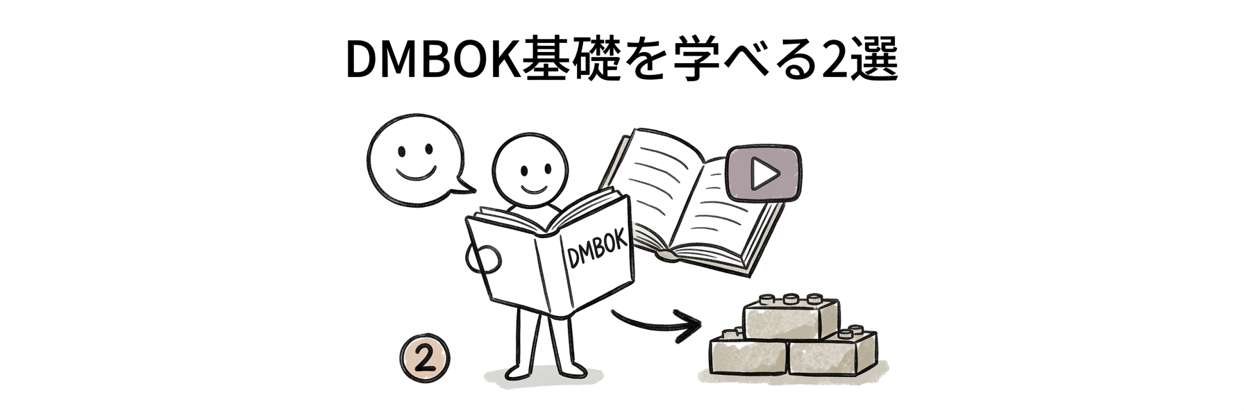 データマネジメント udemy|試験の土台になるDMBOK基礎2選