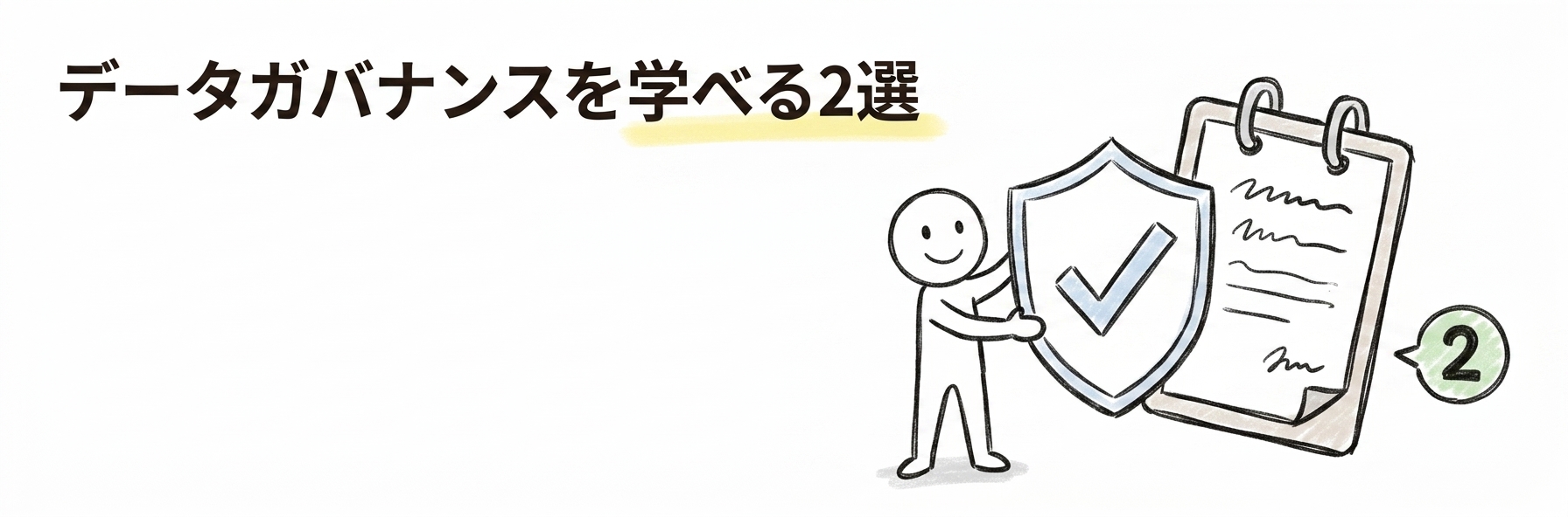 データマネジメント udemy|データガバナンスを学べる2選