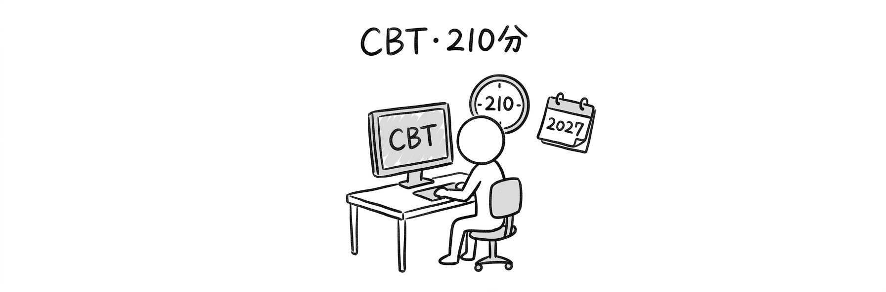 プロフェッショナルデジタルスキル試験の試験形式・開始時期|CBT・210分・2027年度予定