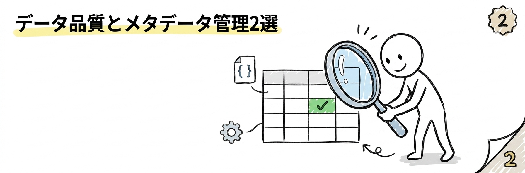データマネジメント udemy|データ品質・メタデータ管理の実務2選