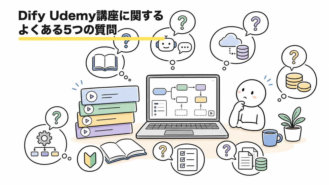Dify Udemy講座に関するよくある5つの質問