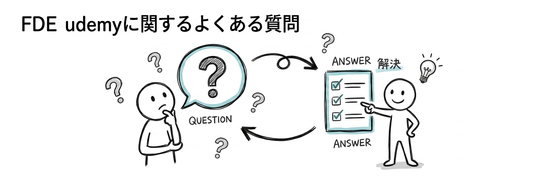 FDE udemyに関するよくある質問