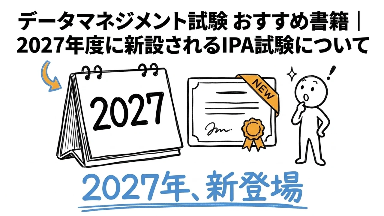 データマネジメント試験 おすすめ書籍｜2027年度に新設されるIPA試験について