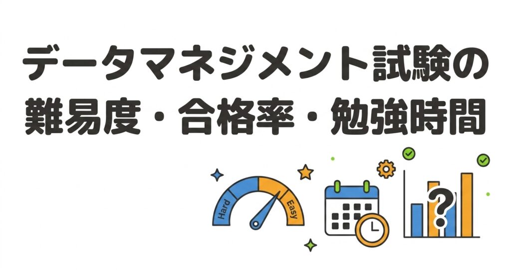 データマネジメント試験の難易度・合格率・勉強時間