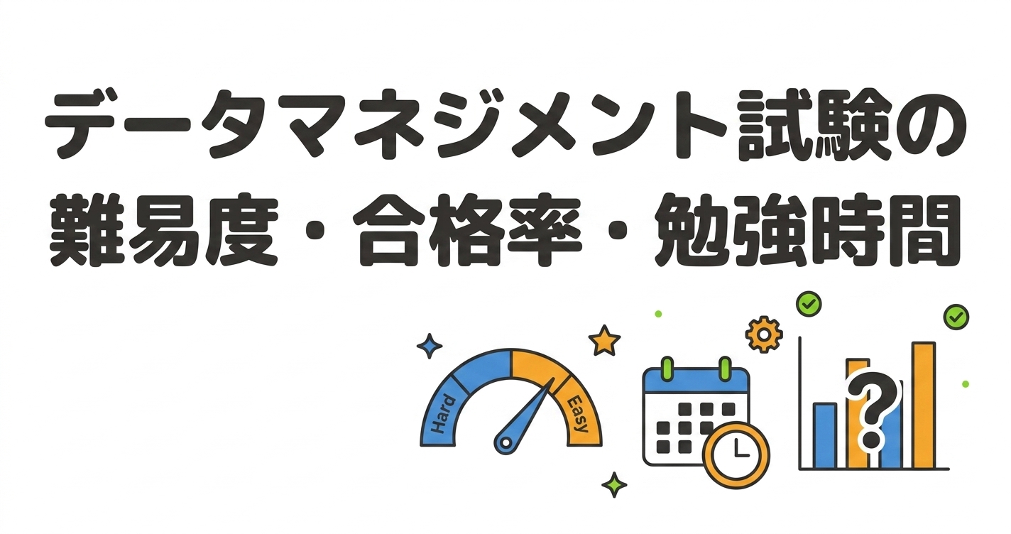 データマネジメント試験の難易度・合格率・勉強時間