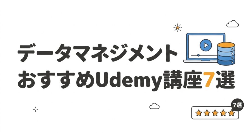 データマネジメント udemy おすすめ講座7選