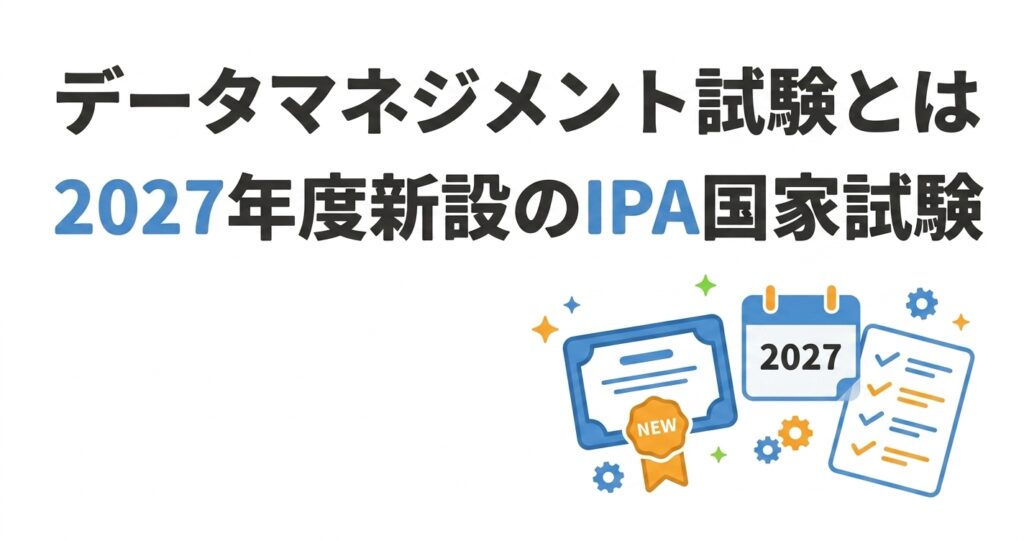 データマネジメント試験とは