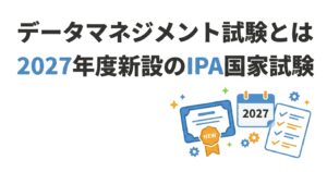 データマネジメント試験とは