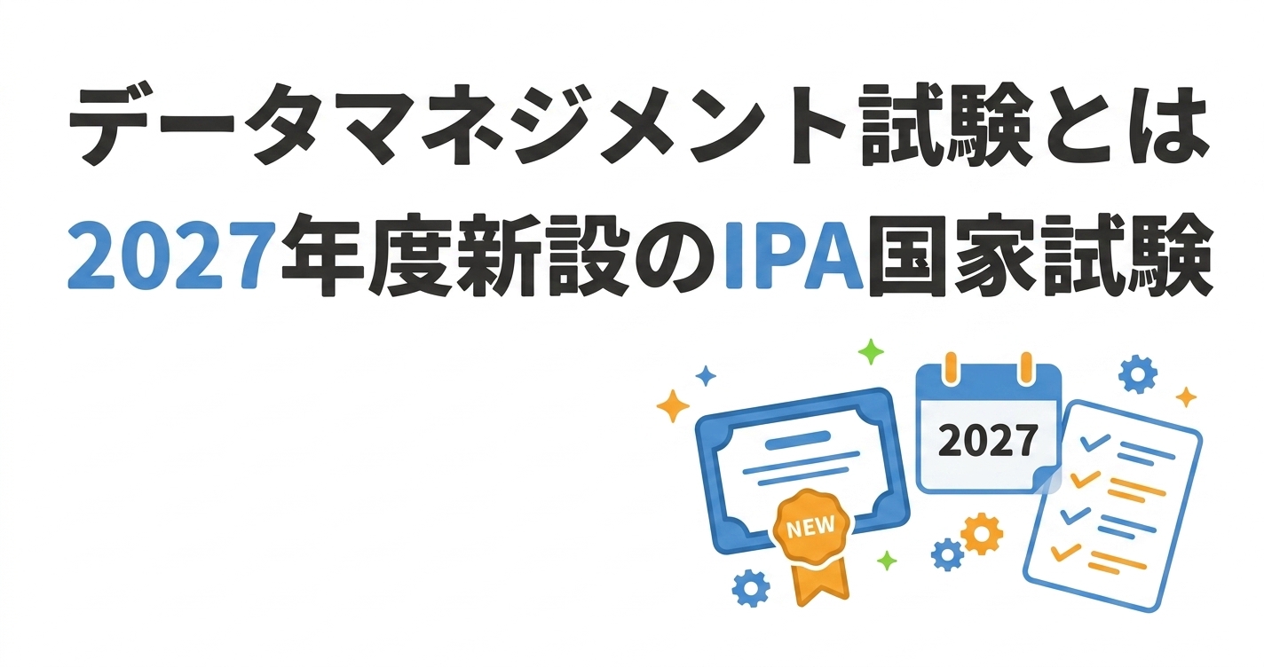 データマネジメント試験とは