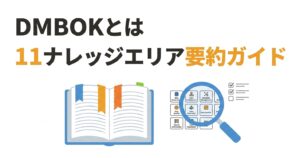 DMBOKとは 11のナレッジエリア要約・読み方ガイド