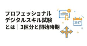 プロフェッショナルデジタルスキル試験とは｜3区分と開始時期