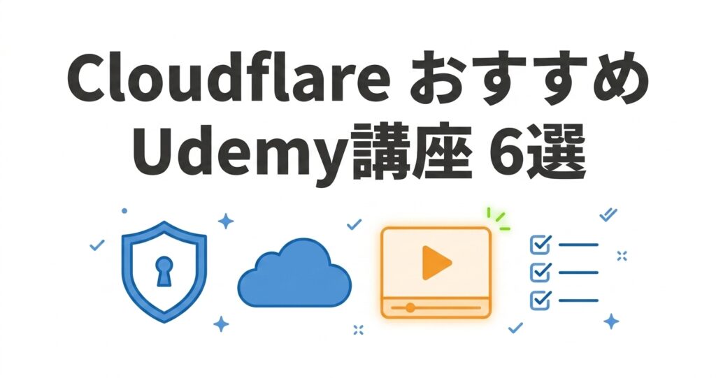 CloudflareおすすめUdemy講座6選 2026年版