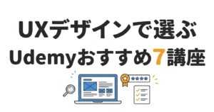 UXデザインおすすめUdemy講座7選