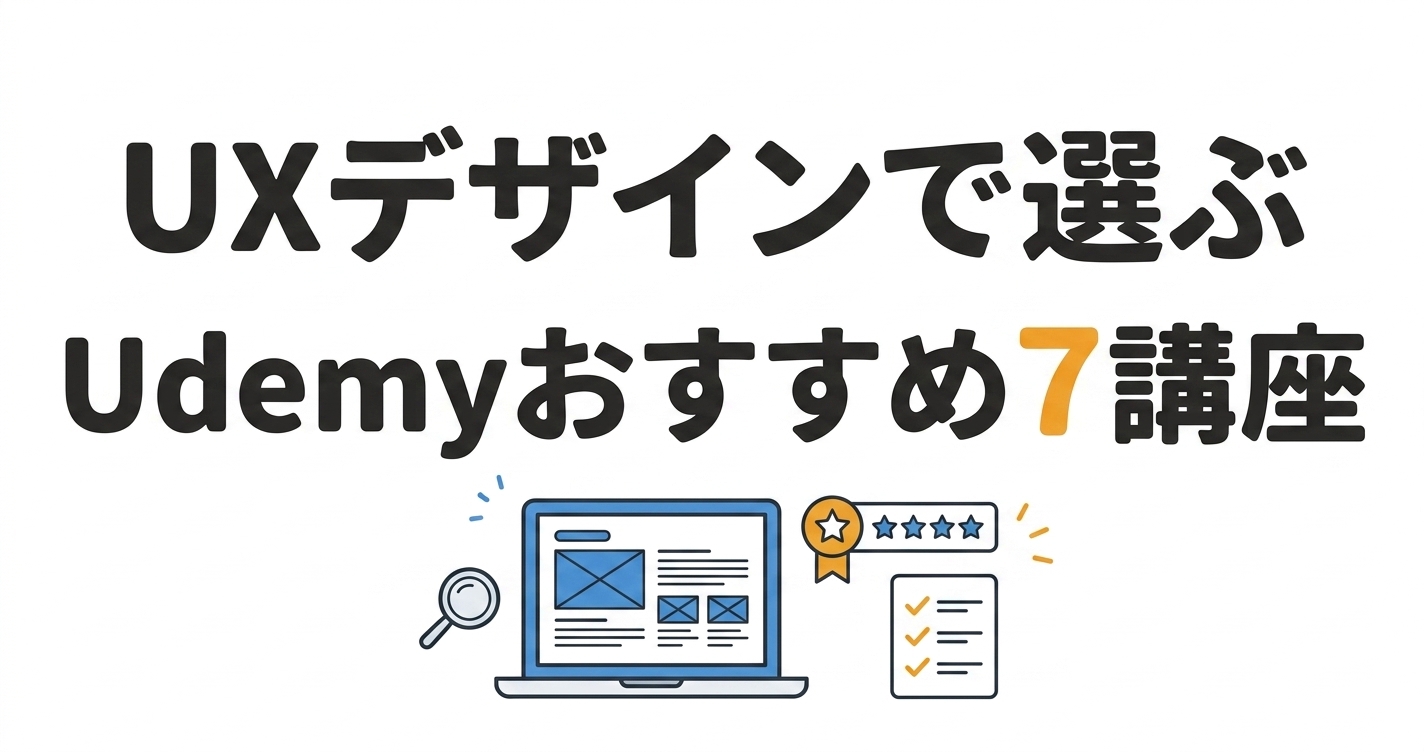 UXデザインおすすめUdemy講座7選