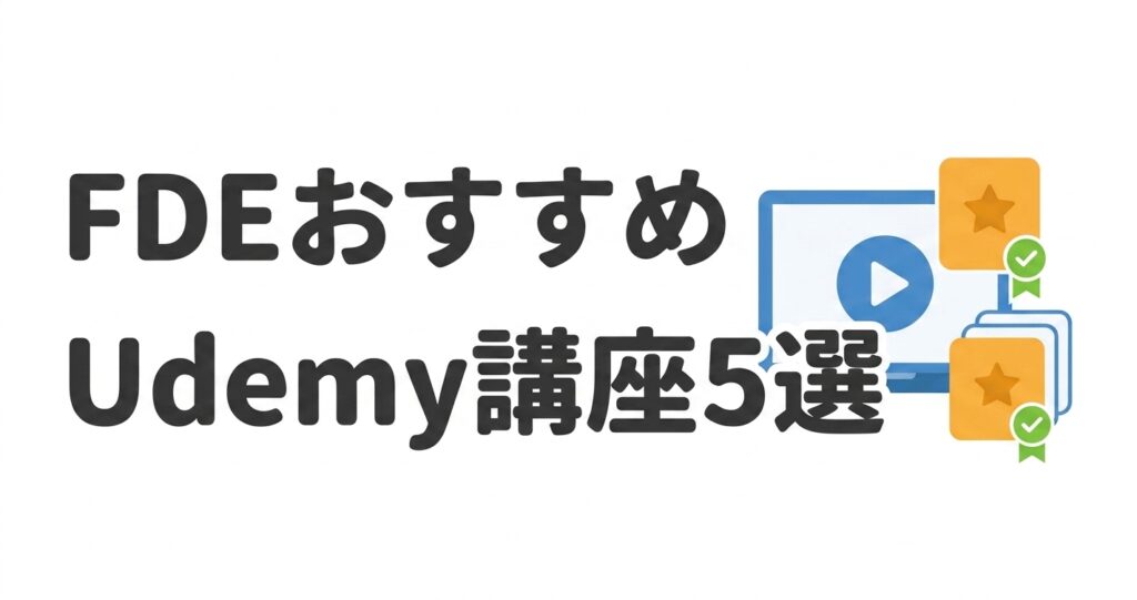 FDEおすすめUdemy講座5選 2026年版