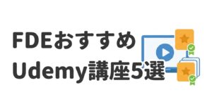 FDEおすすめUdemy講座5選 2026年版