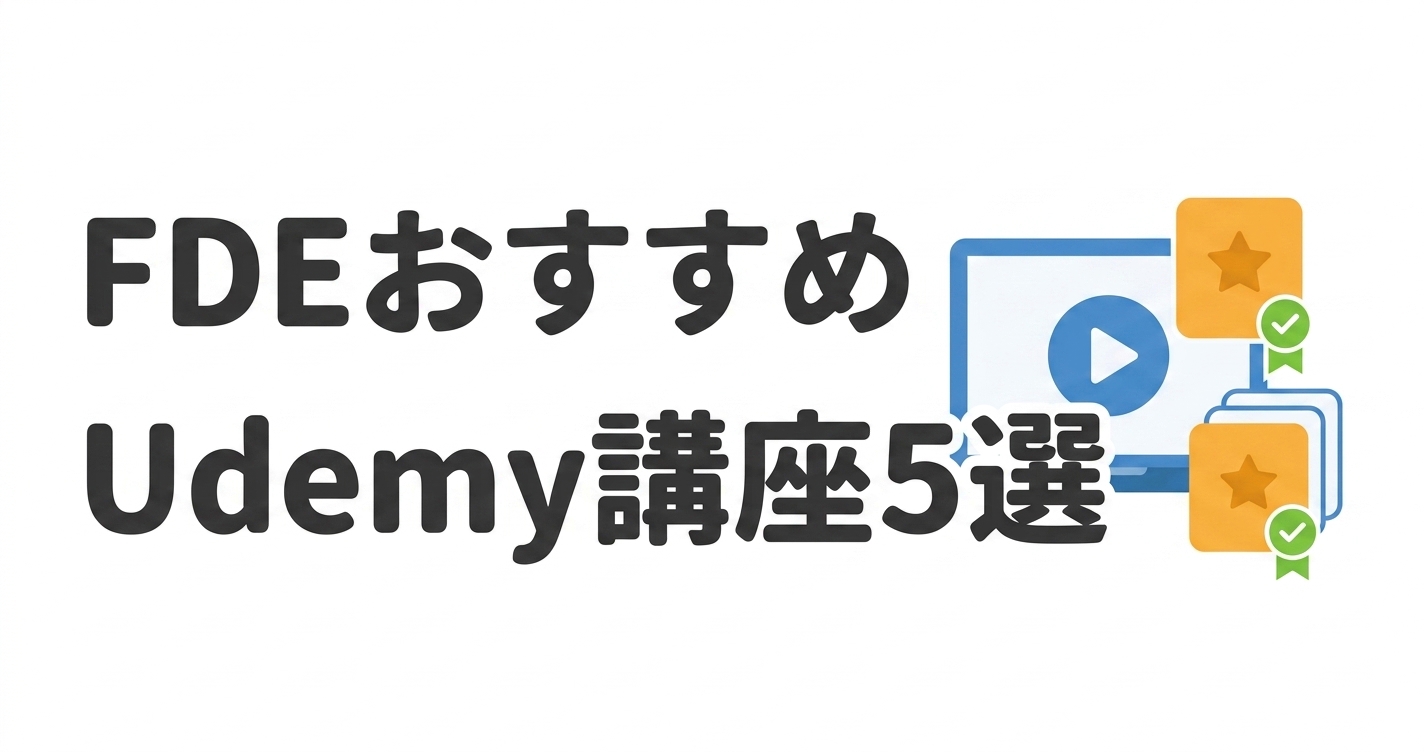 FDEおすすめUdemy講座5選 2026年版