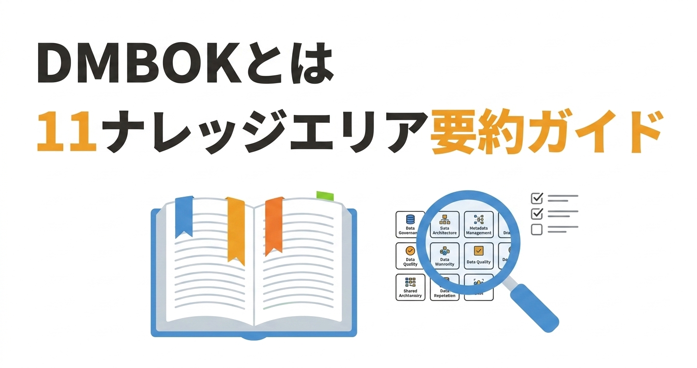 DMBOKとは 11のナレッジエリア要約・読み方ガイド