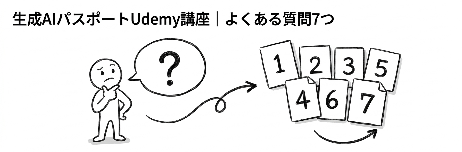 生成AIパスポートUdemy講座｜よくある質問7つ