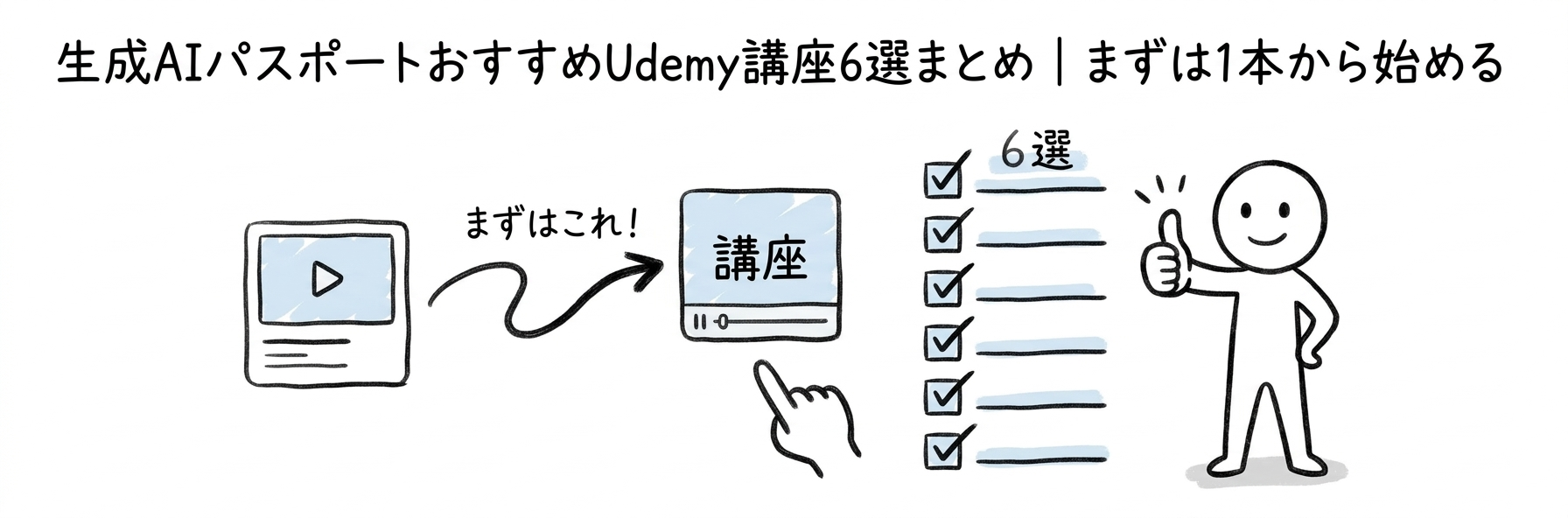 生成AIパスポートおすすめUdemy講座6選まとめ｜まずは1本から始める