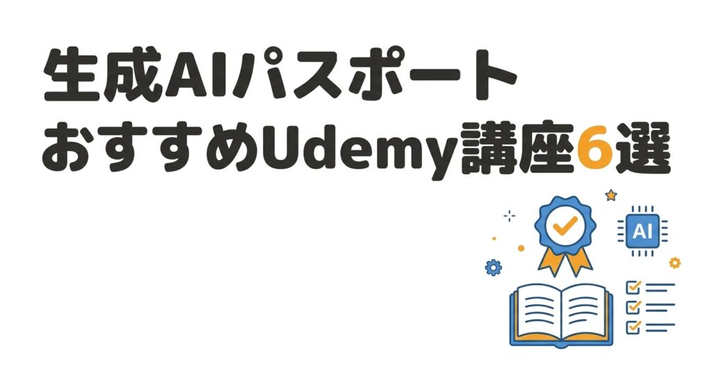 生成AIパスポートおすすめUdemy講座6選のアイキャッチ画像