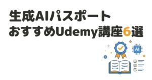 生成AIパスポートおすすめUdemy講座6選のアイキャッチ画像