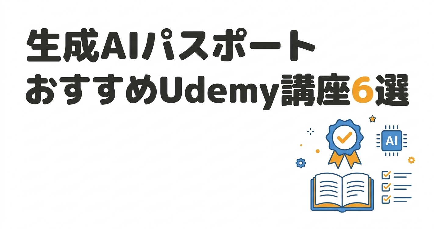 生成AIパスポートおすすめUdemy講座6選のアイキャッチ画像